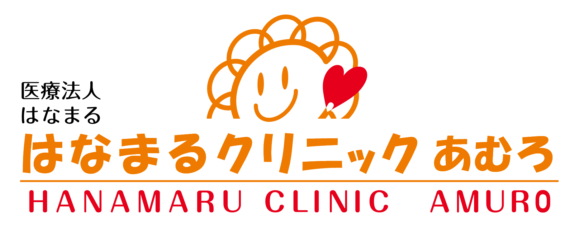 はなまるクリニック あむろ